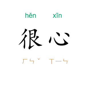 很心
