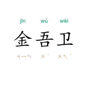 金吾卫