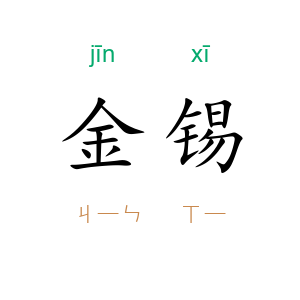 金锡
