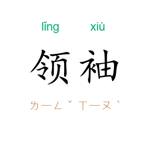 领袖