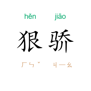 狠骄