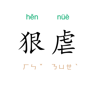 狠虐