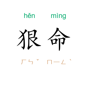 狠命