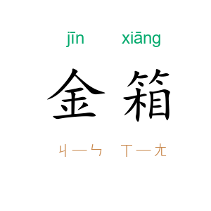 金箱
