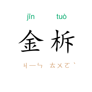 金柝