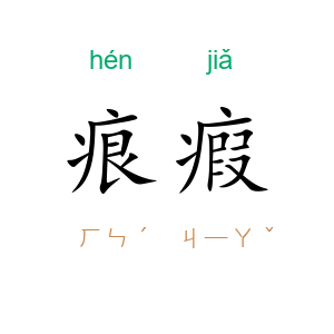 痕瘕