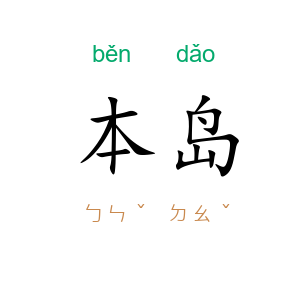 本岛