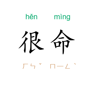 很命