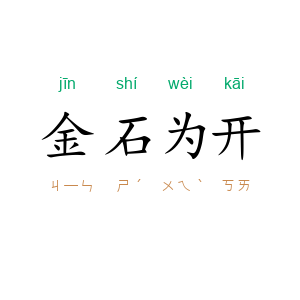 金石为开