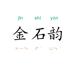 金石韵