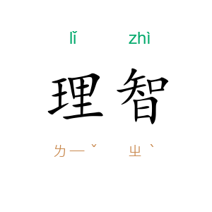 理智