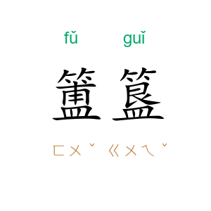 簠簋