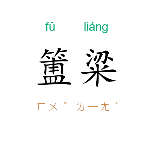 簠粱