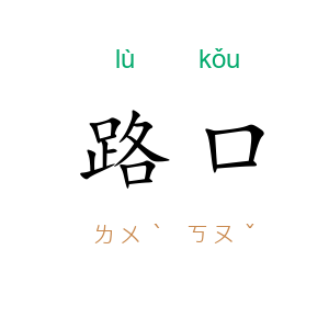 路口