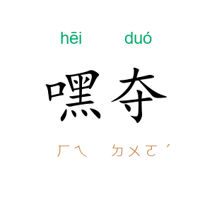 嘿夺