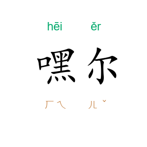 嘿尔