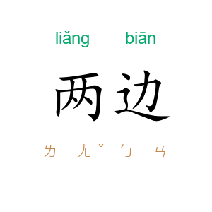 两边