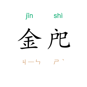 金戺