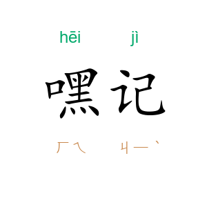 嘿记