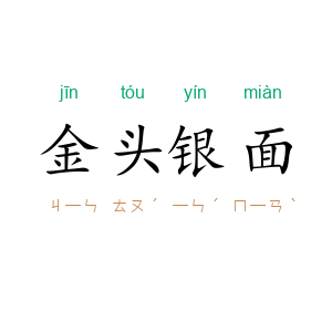 金头银面