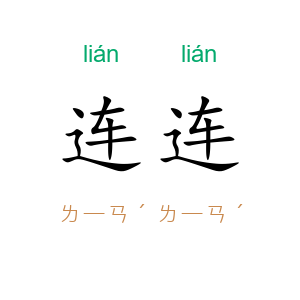 连连