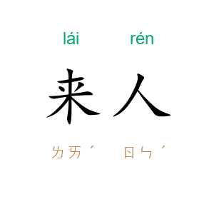 来人