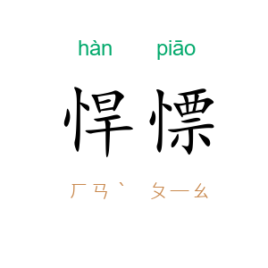 悍慓