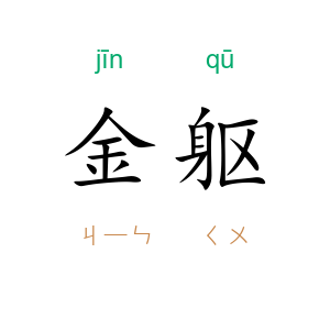 金躯