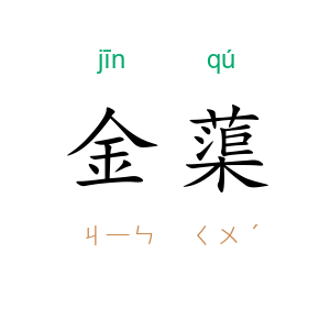 金蕖