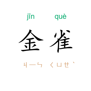 金雀