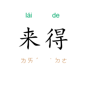 来得