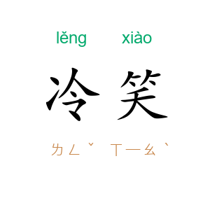 冷笑