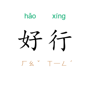 好行