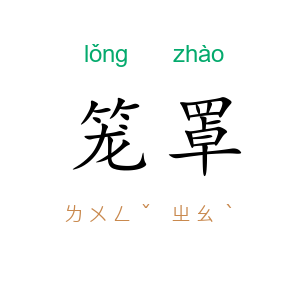 笼罩