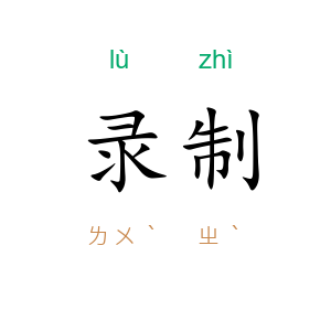 录制