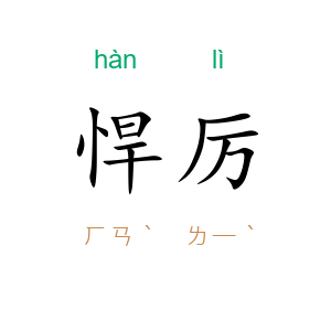 悍厉