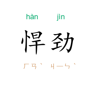 悍劲