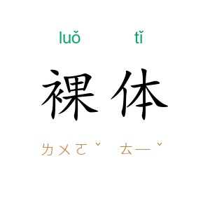 裸体