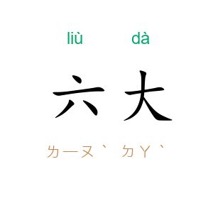 六大