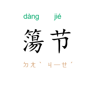 簜节