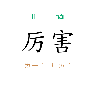 厉害