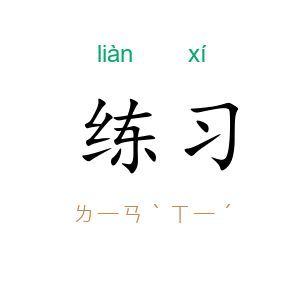 练习