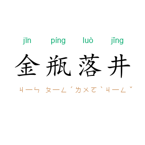 金瓶落井