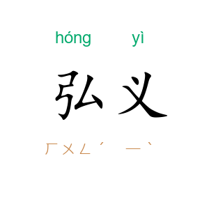 弘义
