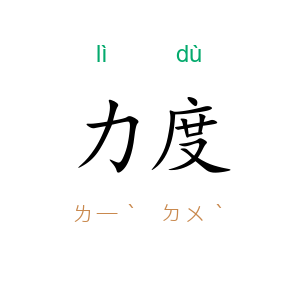力度