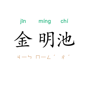 金明池