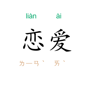 恋爱