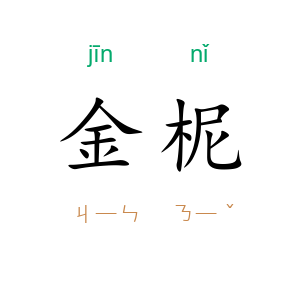 金柅