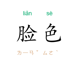 脸色