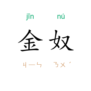金奴